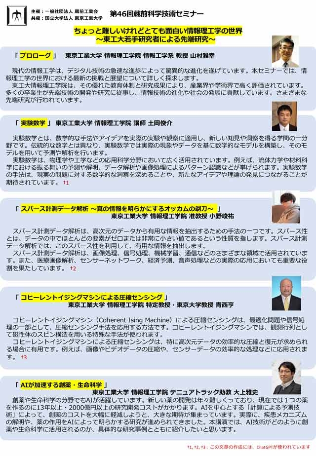 第46回 蔵前科学技術セミナー