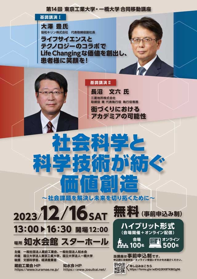 第14回 東京工業大学・一橋大学 合同移動講座