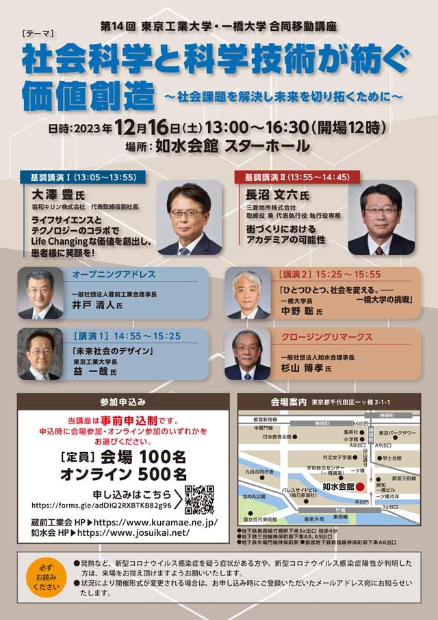 第14回 東京工業大学・一橋大学 合同移動講座