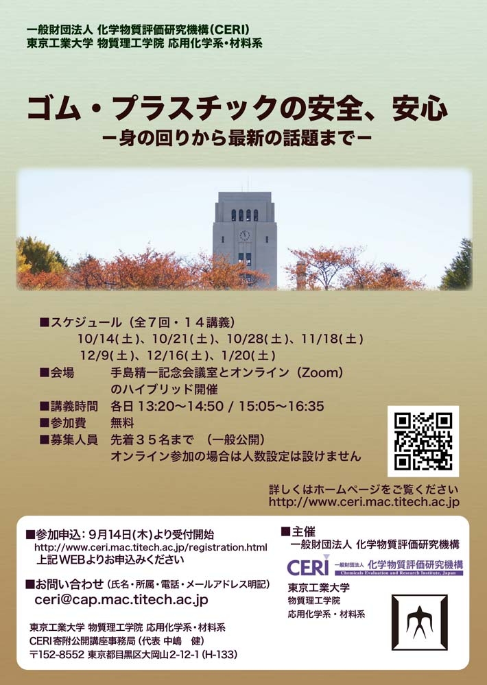 2023年度後期CERI寄附講座（公開講座・一般公開）「ゴム・プラスチックの安全、安心 ー身の回りから最新の話題までー」ポスター