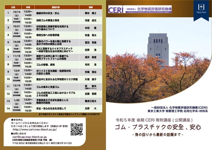 2023年度後期CERI寄附講座（公開講座・一般公開）「ゴム・プラスチックの安全、安心 ー身の回りから最新の話題までー」パンフレット表