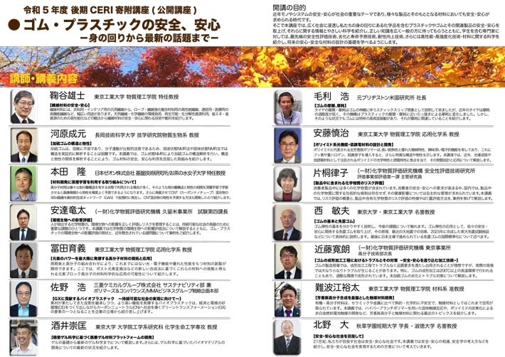 2023年度後期CERI寄附講座（公開講座・一般公開）「ゴム・プラスチックの安全、安心 ー身の回りから最新の話題までー」パンフレット裏
