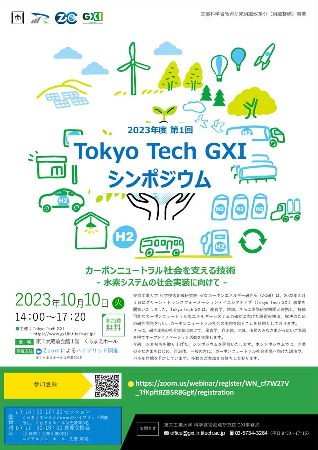 2023年度 第1回 Tokyo Tech GXIシンポジウム「カーボンニュートラル社会を支える技術- 水素システムの社会実装に向けて -」