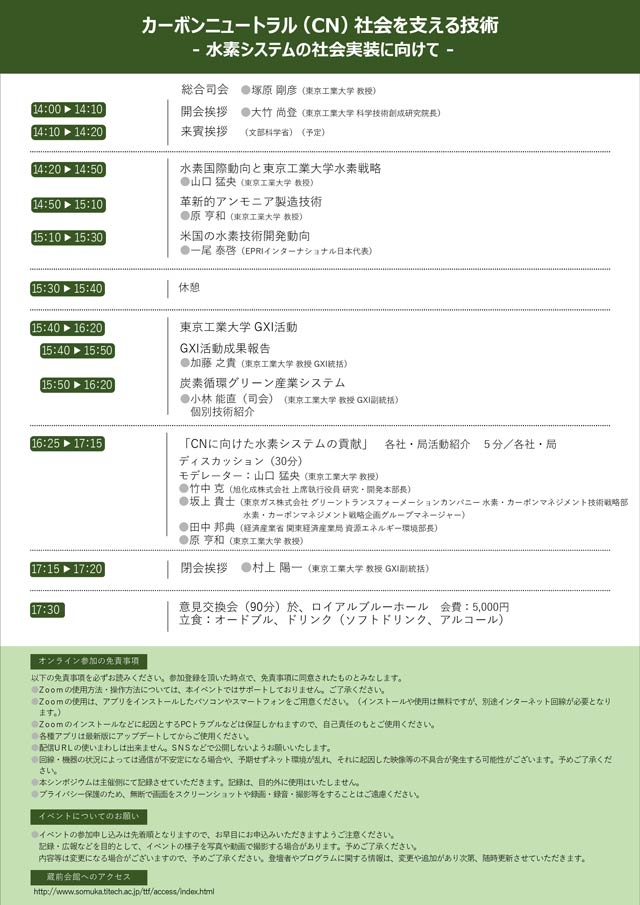 2023年度 第1回 Tokyo Tech GXIシンポジウム「カーボンニュートラル社会を支える技術- 水素システムの社会実装に向けて -」