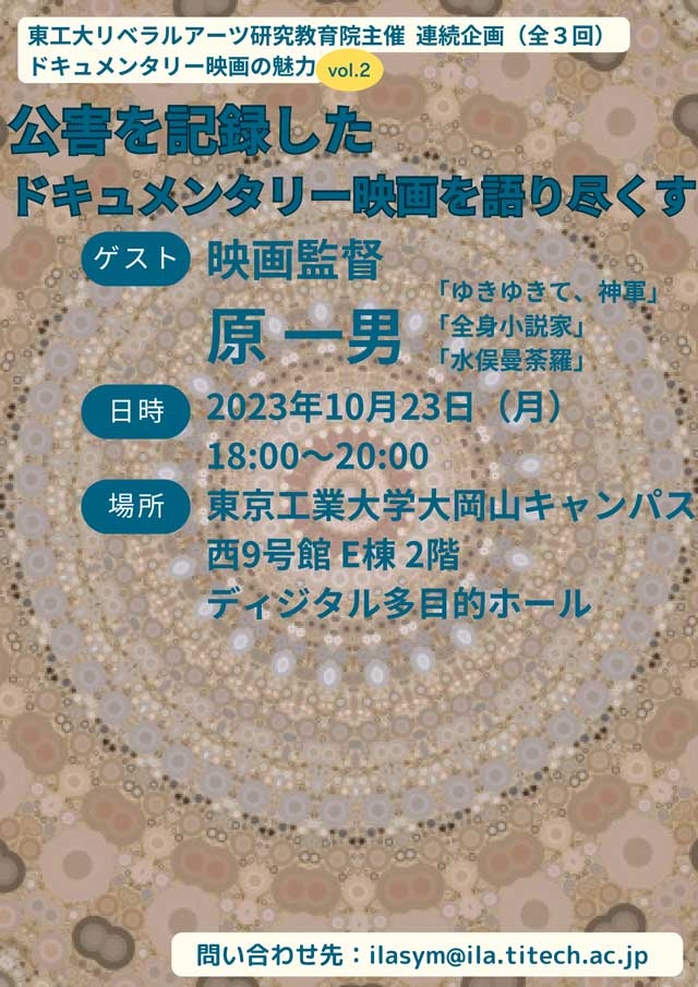 リベラルアーツ研究教育院主催イベント 第2回「ドキュメンタリー映画の魅力」