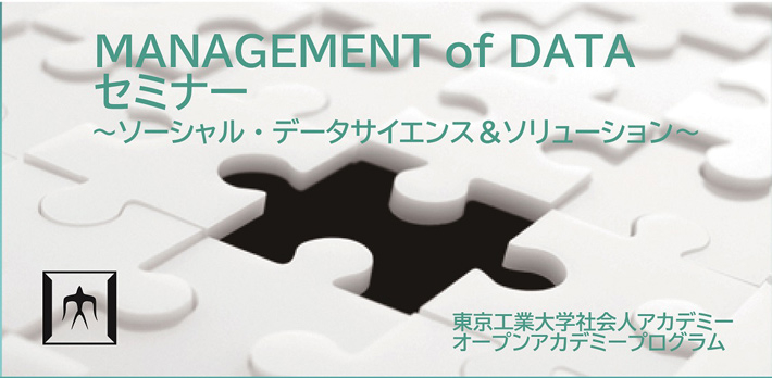 MANAGEMENT of DATA（MOD）セミナー ～ソーシャル・データサイエンス＆ソリューション～