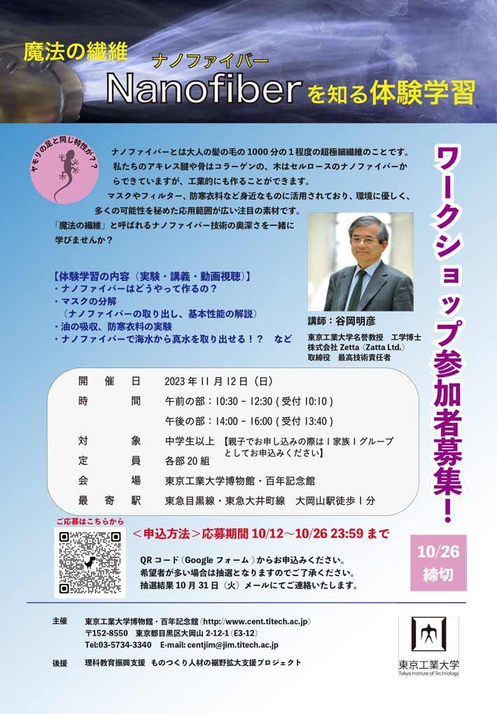 魔法の繊維「ナノファイバー」を知る体験学習