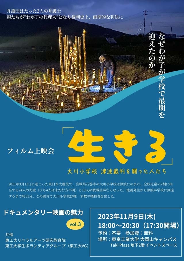 リベラルアーツ研究教育院&東工大学生ボランティアグループ共催イベント 第3回「ドキュメンタリー映画の魅力」