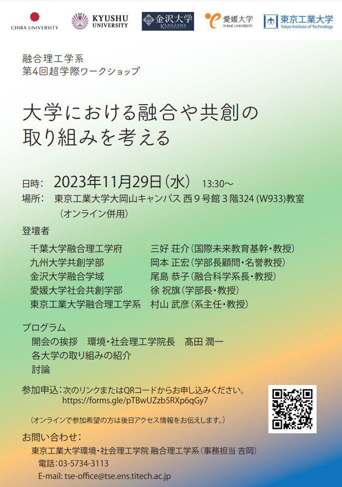 融合理工学系 第4回超学際ワークショップ「大学における融合や共創の取り組みを考える」