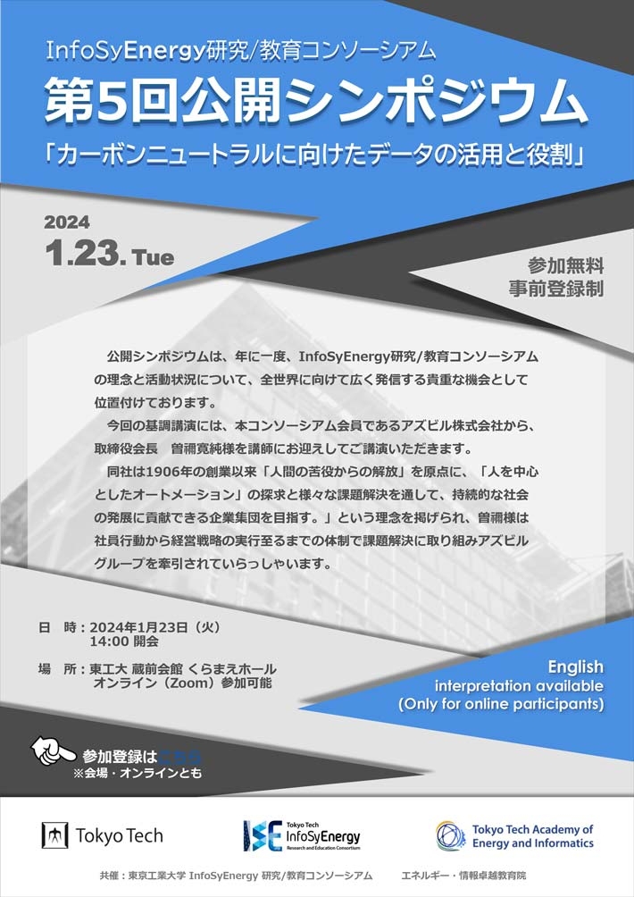 東工大 InfoSyEnergy研究/教育コンソーシアム 第5回公開シンポジウム