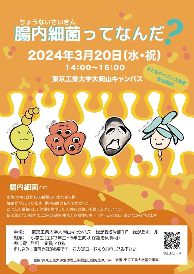 子どもサイエンス教室「腸内細菌ってなんだ？」2024春