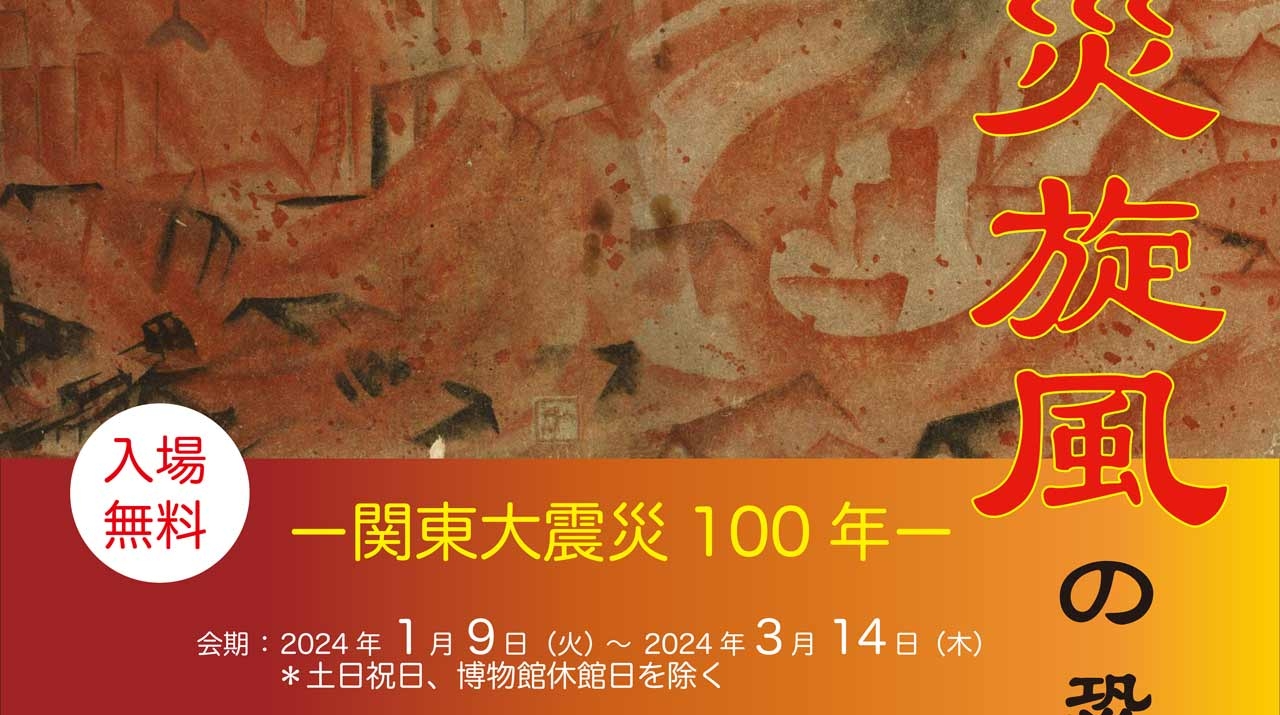 資史料館企画展「関東大震災に学ぶ 火災旋風の恐ろしさ―関東 資史料館企画展「関東大震災に学ぶ 火災旋風の恐ろしさ―関東