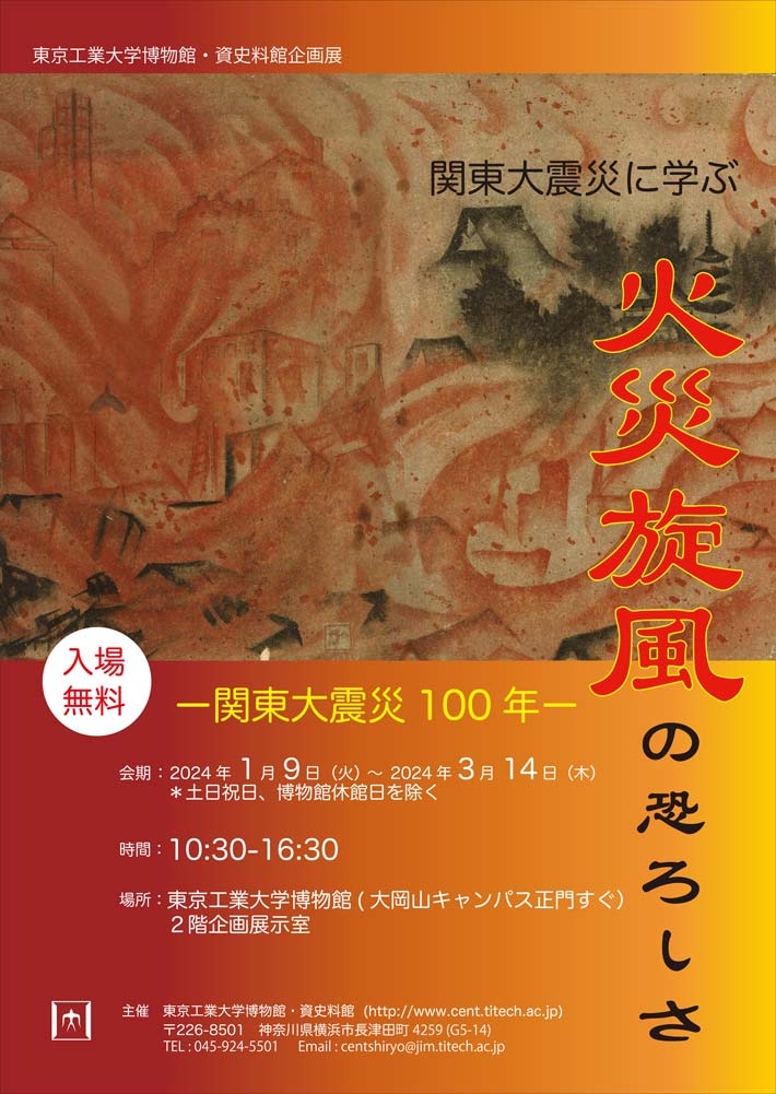 資史料館企画展「関東大震災に学ぶ 火災旋風の恐ろしさ―関東大震災100年―」