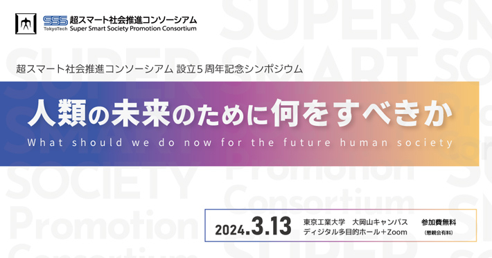 超スマート社会推進コンソーシアム設立5周年記念シンポジウム「人類の未来のために何をすべきか」