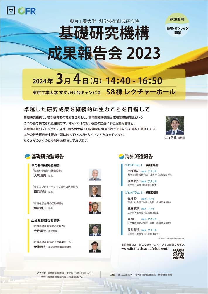 基礎研究機構 成果報告会2023