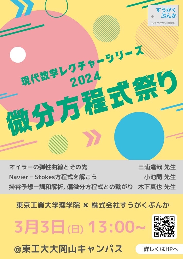 東工大理学院×すうがくぶんか「現代数学レクチャーシリーズ2024 3月 微分方程式祭り」