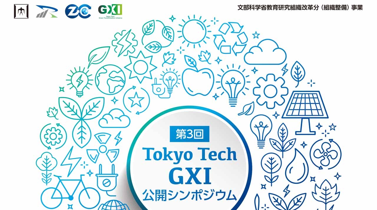 第3回 Tokyo Tech GXI 公開シンポジウム 二酸化炭素と世界経済