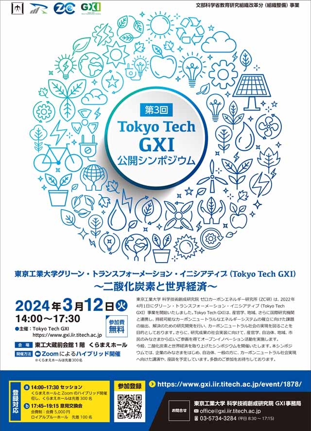Tokyo Tech GXI公開シンポジウム