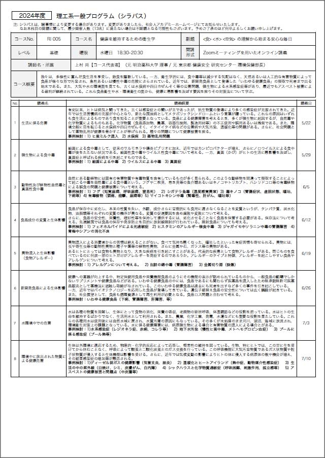 社会人アカデミー 2024年度理工系一般プログラム「健康を維持するための衛生学」