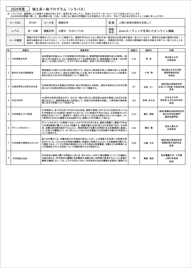 社会人アカデミー 2024年度理工系一般プログラム「環境科学」