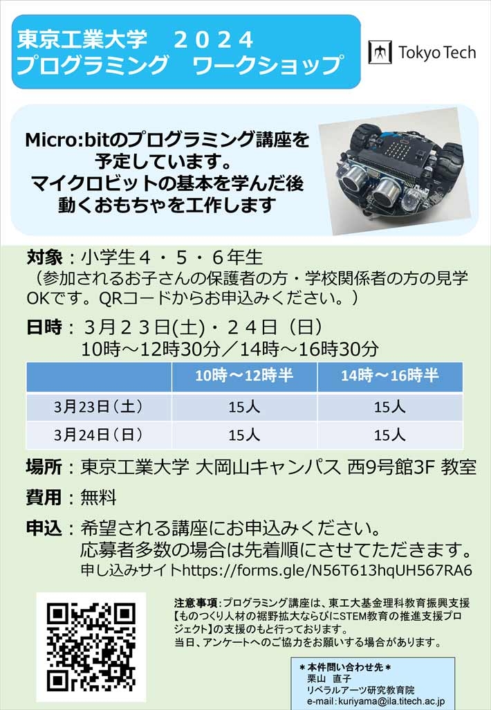 小学生4・5・6年生対象「東京工業大学 2024 プログラミングワークショップ」