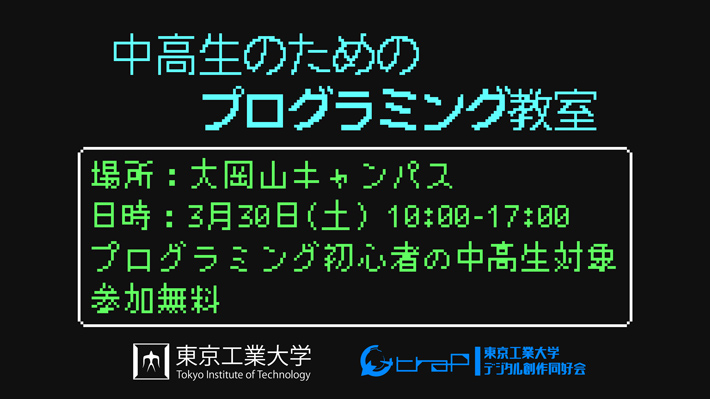 中高生のためのプログラミング教室（2024年 春）