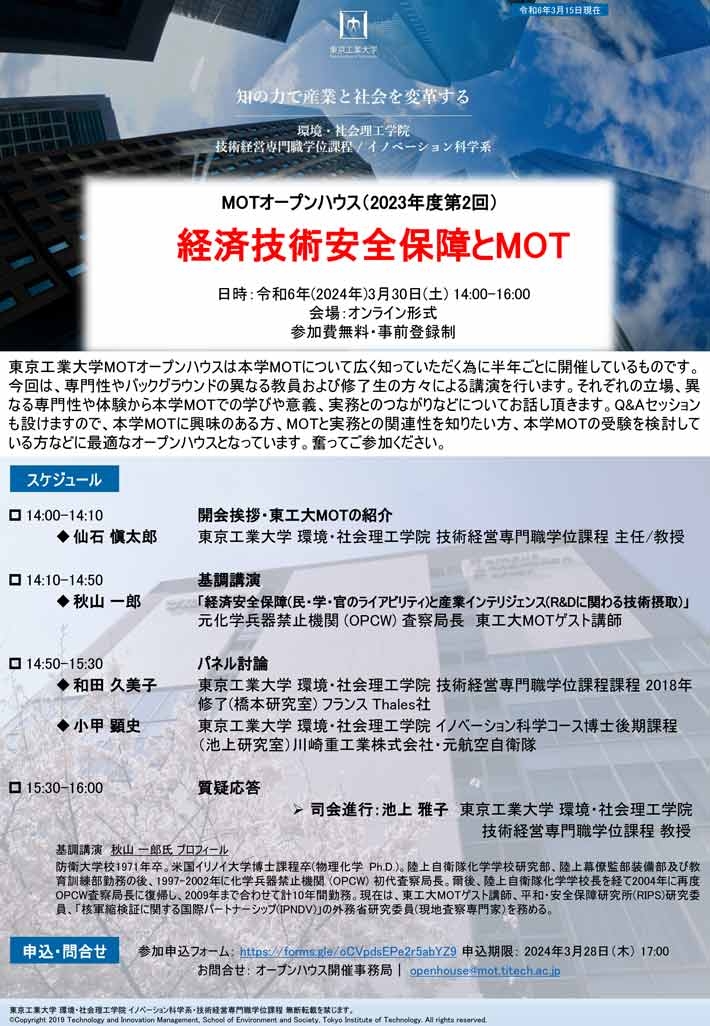 MOTオープンハウス「経営技術安全保障とMOT」