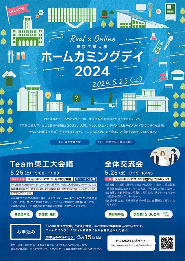 ホームカミングデイ2024チラシ