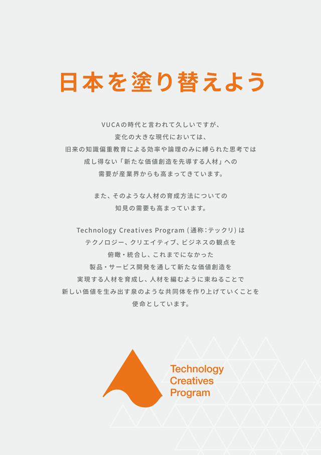 2024年度 Technology Creatives Program（テックリ）