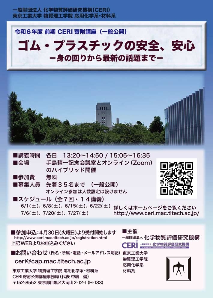 2024年度前期 CERI寄附講座（公開講座・一般公開）「ゴム・プラスチックの安全、安心 ー身の回りから最新の話題までー」