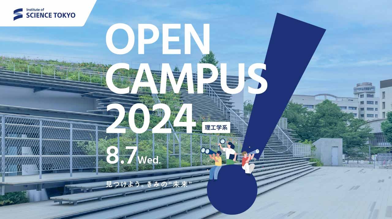 高校生・受験生のための東京科学大学理工学系オープンキャンパス2024