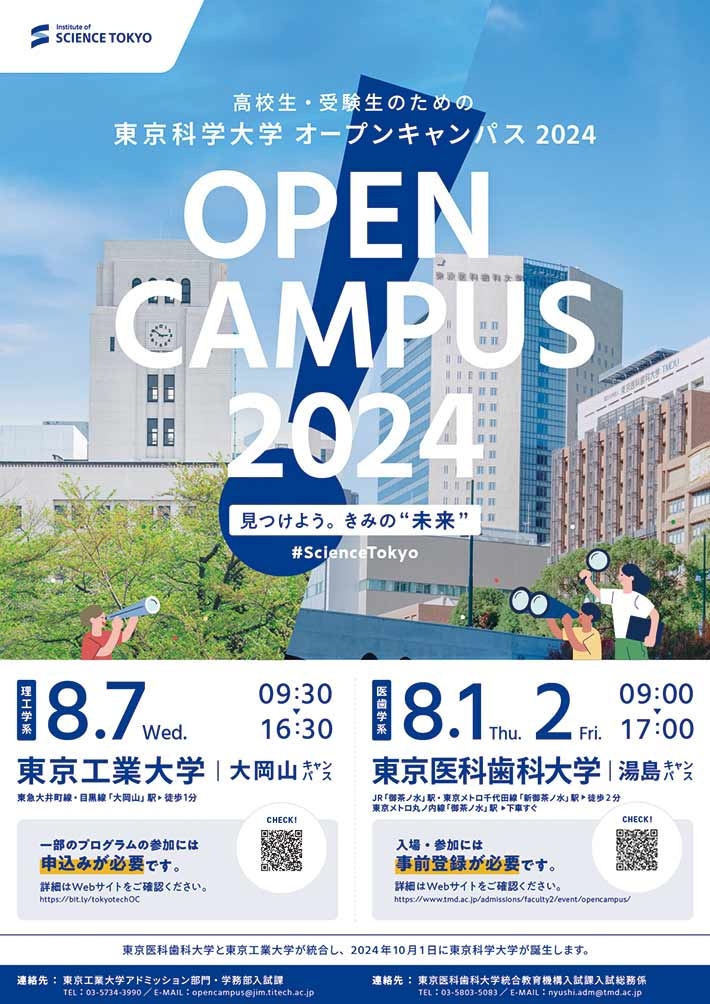 高校生・受験生のための東京科学大学理工学系オープンキャンパス2024 チラシ