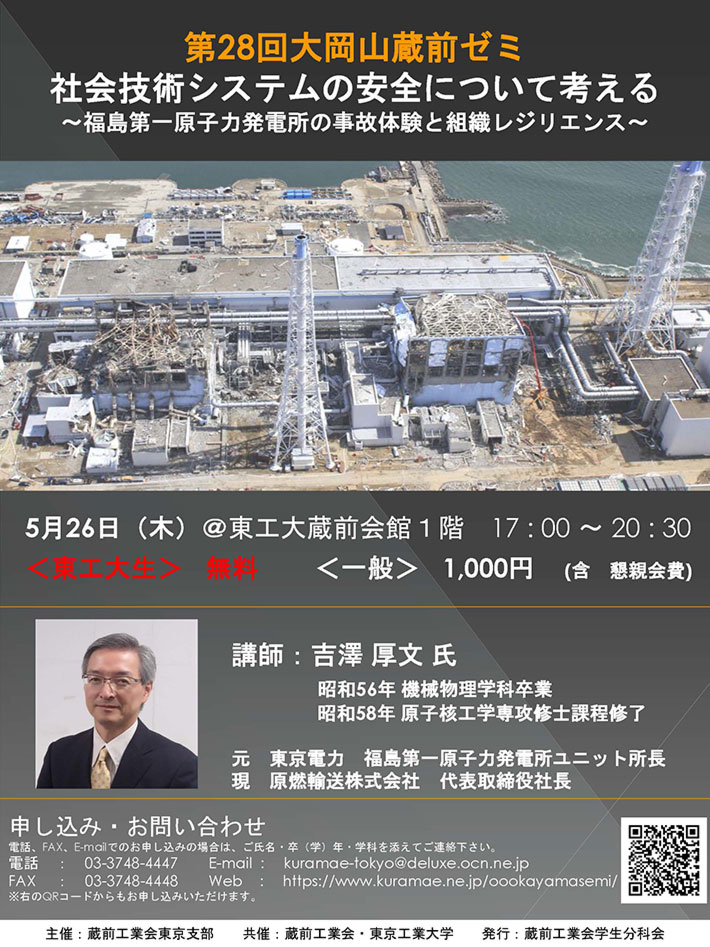 第28回大岡山蔵前ゼミ「社会技術システムの安全について考える　―福島第一原子力発電所の事故体験と組織レジリエンス―」ポスター