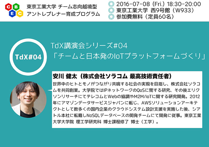 TdX講演会#04「チームと日本発のIoTプラットフォームづくり」 フライヤー