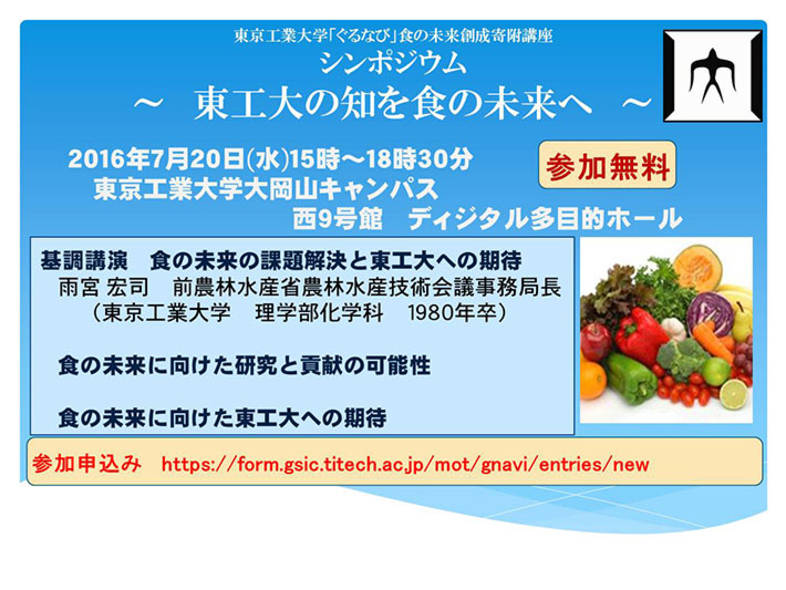 「東工大の知を食の未来へ」 フライヤー