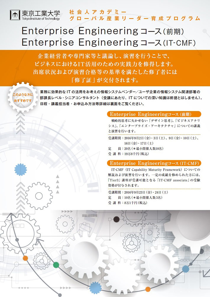 「Enterprise Engineeringコース」ポスター