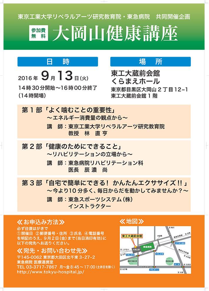 大岡山健康講座 東京工業大学リベラルアーツ研究教育院・東急病院 共同開催企画 ポスター