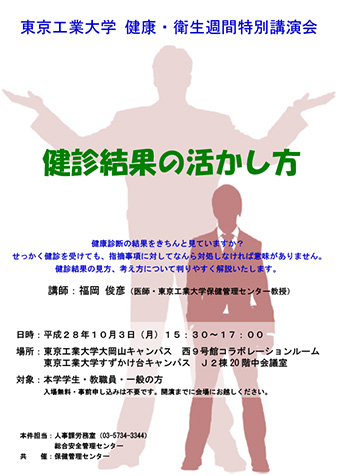 東京工業大学 健康･衛生週間特別講演会「健診結果の活かし方」チラシ表