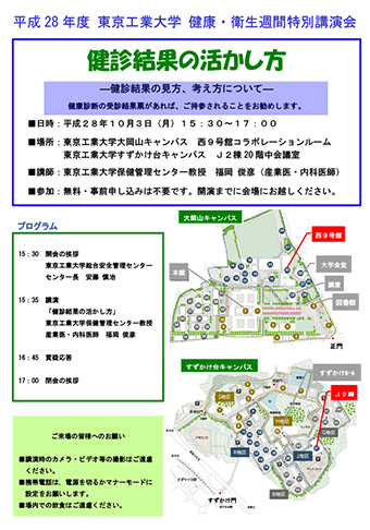 東京工業大学 健康･衛生週間特別講演会「健診結果の活かし方」チラシ裏