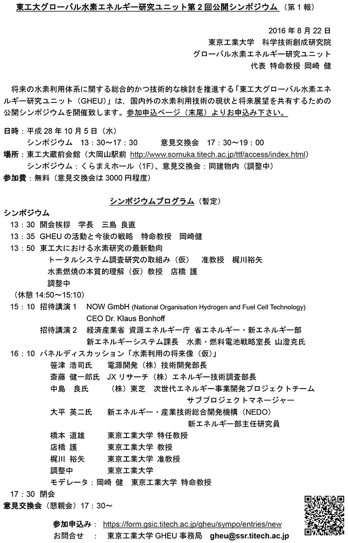 東工大グローバル水素エネルギー研究ユニット第2回公開シンポジウム（第1報）チラシ