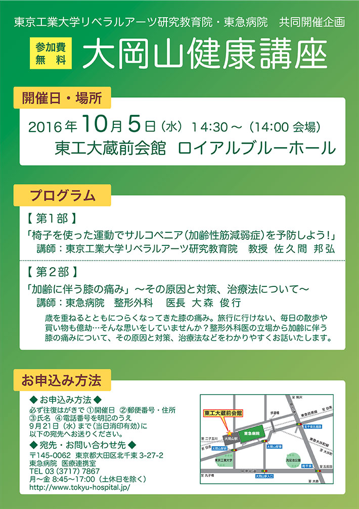 大岡山健康講座 東京工業大学リベラルアーツ研究教育院・東急病院 共同開催企画 ポスター