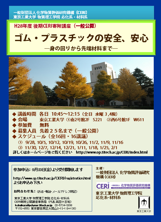 平成28年度前期CERI寄附講座（一般公開）「ゴム・プラスチックの安全、安心 ―身の回りから先端科学まで―」チラシ