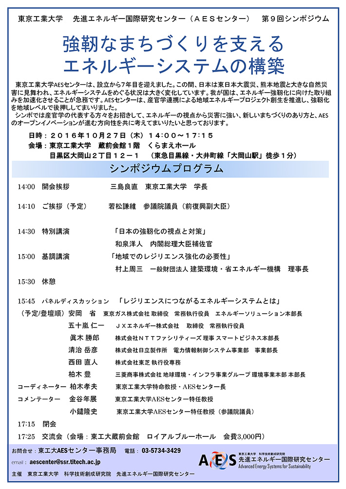 東京工業大学 先進エネルギー国際研究センタ（AES）第9回シンポジウム 強靭なまちづくりを支えるエネルギーシステムの構築　チラシ