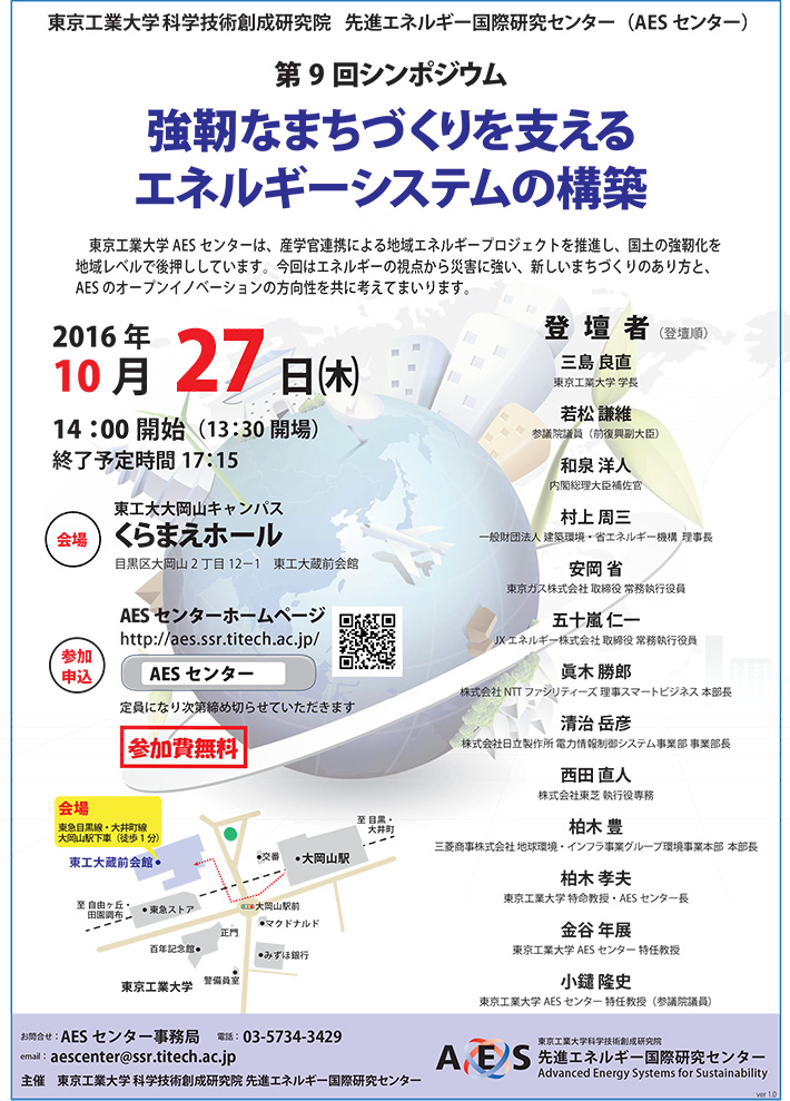 東工大aesセンター第9回シンポジウム イベントカレンダー 東京工業大学