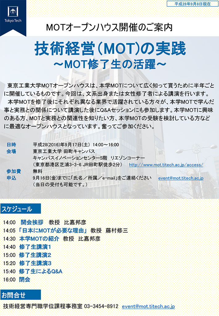 技術経営（MOT）の実践～MOT修了生の活躍～　ポスター