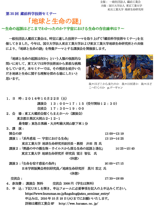 第35回 蔵前科学技術セミナー 「地球と生命の謎」～生命の起源はどこまでわかったのか？宇宙における生命の存在確率は？～