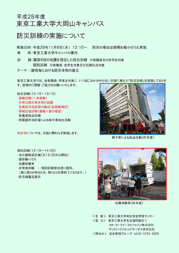 平成28年度東京工業大学大岡山キャンパス防災訓練の実施について ポスター