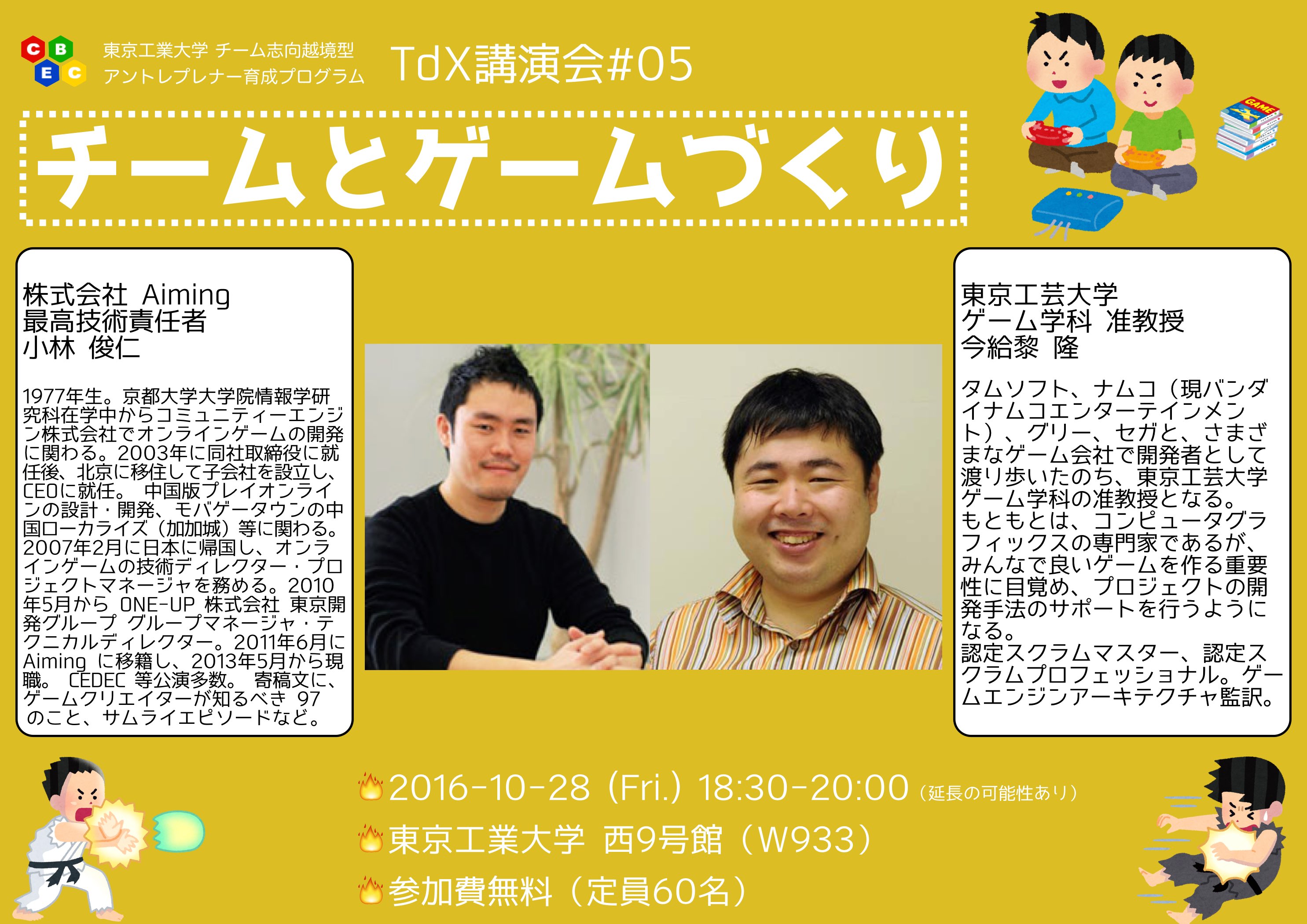 Tdx講演会 05 チームとゲームづくり イベントカレンダー 東京工業大学
