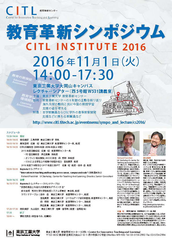 教育改革シンポジウム　CITL INSTITUTE 2016　チラシ