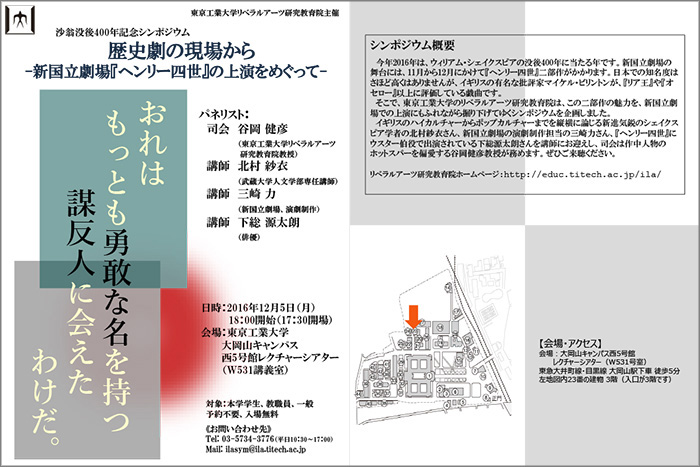 リベラルアーツ教養講座 「歴史劇の現場から―新国立劇場『ヘンリー四世』の上演をめぐって―」ポスター